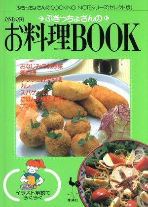 ぶきっちょさんのお料理BOOK ぶきっちょさんのCOOKING NOTEシリーズ セレクト版