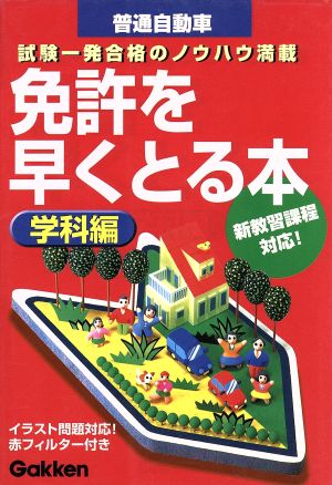 免許を早くとる本 学科編