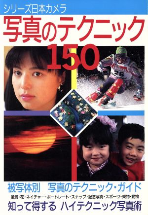 写真のテクニック150 シリーズ日本カメラNo.85