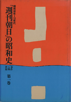 昭和初年～10年代「週刊朝日」の昭和史第1巻事件・人物・世相