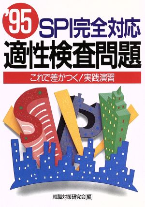 SPI完全対応適性検査問題('96) SPI攻略！必ず差がつく実践演習