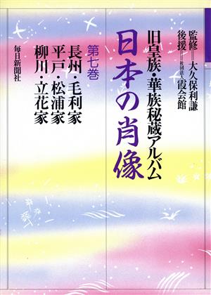 日本の肖像 旧皇族・華族秘蔵アルバム(第7巻) 長州・毛利家.平戸・松浦家.柳川・立花家