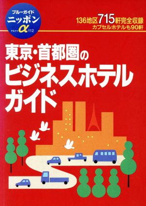 東京・首都圏のビジネスホテルガイド ブルーガイドニッポンアルファ