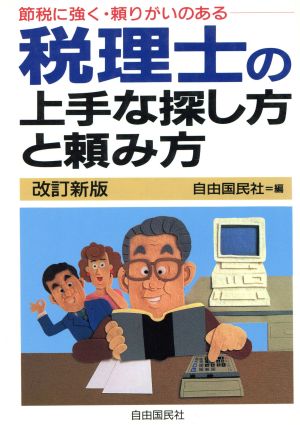 税理士の上手な探し方と頼み方('97) 節税に強く・頼りがいのある