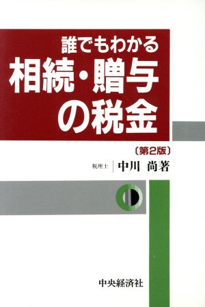 誰でもわかる相続・贈与の税金