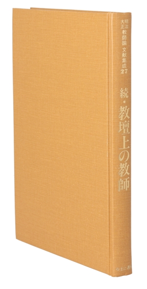 続・教壇上の教師 明治・大正教師論文献集成27