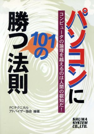 パソコンに勝つ101の法則 コンピュータの論理を越えるのは人間の叡知だ！