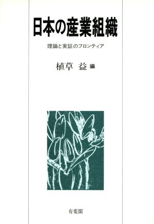 日本の産業組織 理論と実証のフロンティア