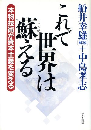 これで世界は蘇える 本物技術が資本主義を変える