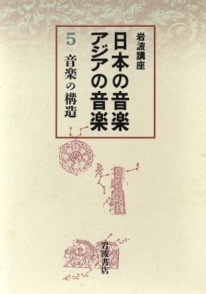 岩波講座 日本の音楽・アジアの音楽(5) 音楽の構造