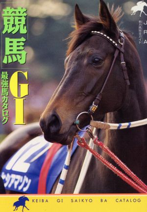 「競馬」G1最強馬カタログ(5) 競馬ガイドブックシリーズ バナナ文庫競馬ガイドブックシリ-ズ5