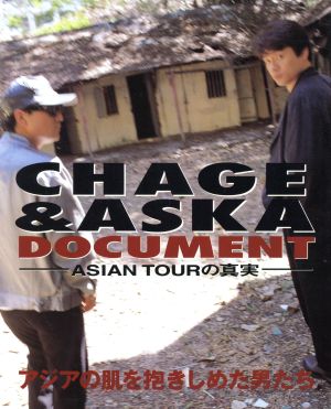 CHAGE&ASKA DOCUMENT ASIAN TOURの真実 アジアの肌を抱きしめた男たち