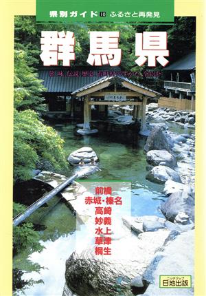 ふるさと再発見 群馬県