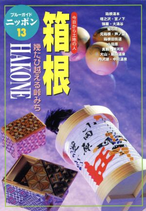 箱根 今日から土地の人 幾たび越える峠みち ブルーガイドニッポン13