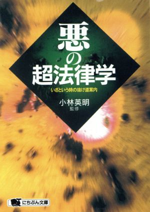 悪の超法律学 いざという時の抜け道案内 にちぶん文庫