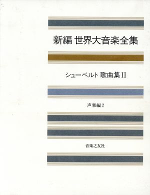 新編 世界大音楽全集 声楽編(2) シューベルト歌曲集 2