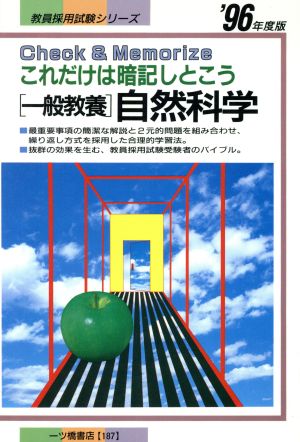 これだけは暗記しとこう 〔一般教養〕自然科学 教員採用試験シリーズ'96年度版