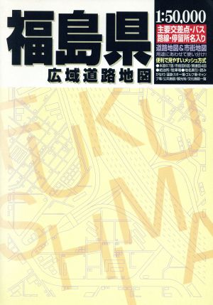 福島県広域道路地図 広域道路地図シリーズ13