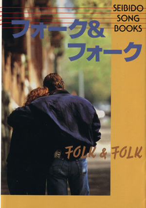 フォーク&フォーク SEIBIDO SONG BOOKS