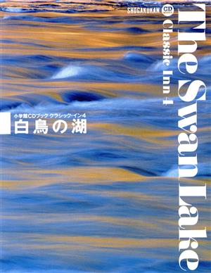 CDブック 白鳥の湖 小学館CDブック クラシック・イン4