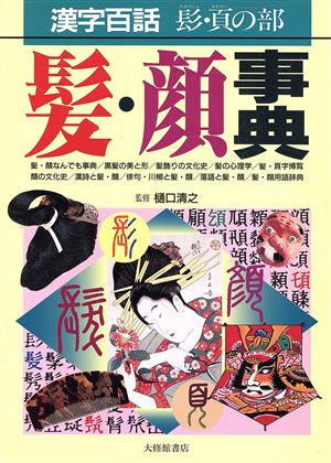 髪・顔事典漢字百話 髟・頁の部漢字百話髟・頁の部