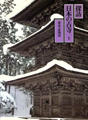 東北・北海道(1) 東北・北海道 探訪日本の古寺1