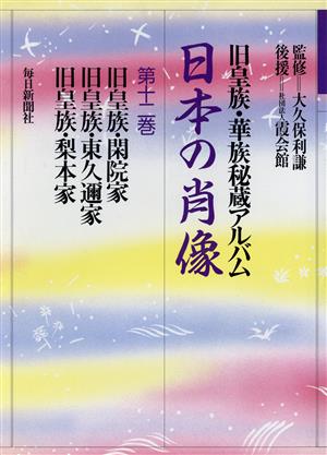 日本の肖像 旧皇族・華族秘蔵アルバム(第十二巻)