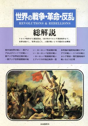 世界の戦争・革命・反乱総解説