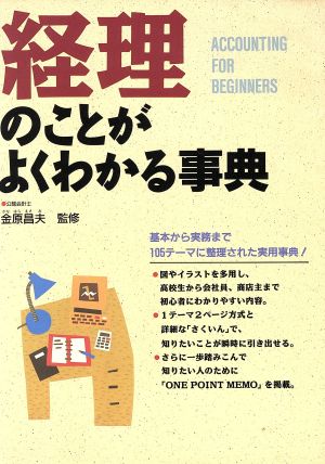 経理のことがよくわかる事典