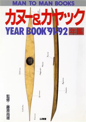 カヌー&カヤック年鑑('91～'92)