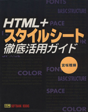 HTML+スタイルシート徹底活用ガイド 中古本・書籍 | ブックオフ公式オンラインストア
