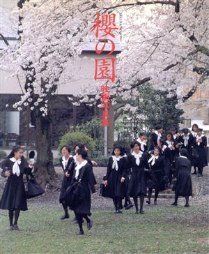 桜の園 映画写真集コスモスブックスシリーズVOL.5