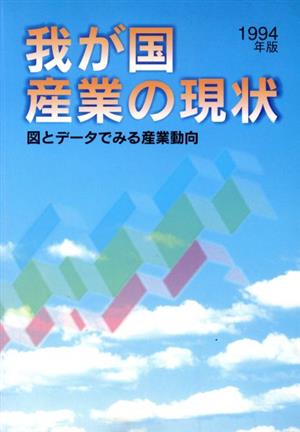 我が国産業の現状(1994年版) 図とデータでみる産業動向