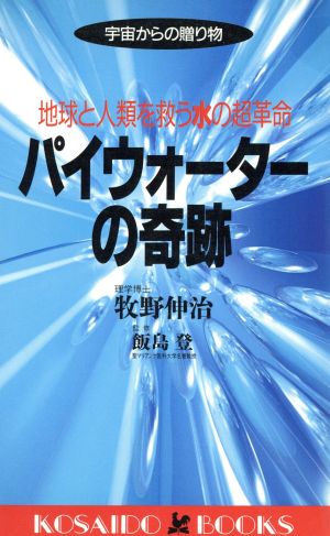 パイウォーターの奇跡 地球と人類を救う水の超革命 宇宙からの贈り物 廣済堂ブックス