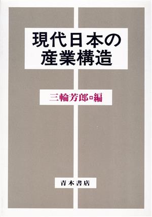 現代日本の産業構造