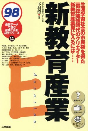 新教育産業(98) 最新データで読む産業と会社研究シリーズ14