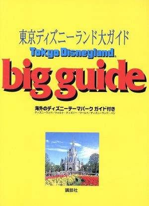 東京ディズニーランド大ガイド Disney Guide Series