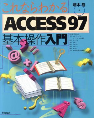 これならわかる ACCESS 97基本操作入門