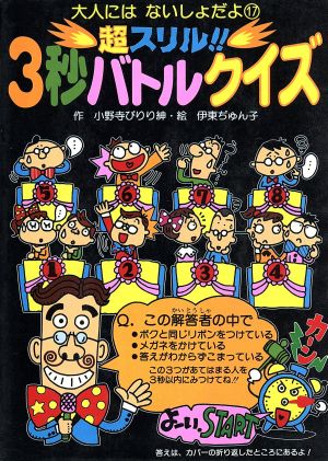 超スリル!!3秒バトルクイズ 大人にはないしょだよ17