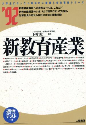 新教育産業('92) 大学生になったら始めたい産業と会社研究シリーズ20