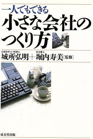 一人でもできる小さな会社のつくり方