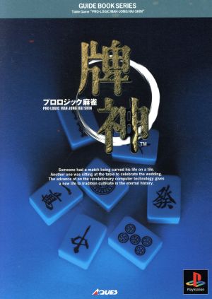 プロロジック麻雀 牌神 ガイドブック GUIDE BOOK SERIES