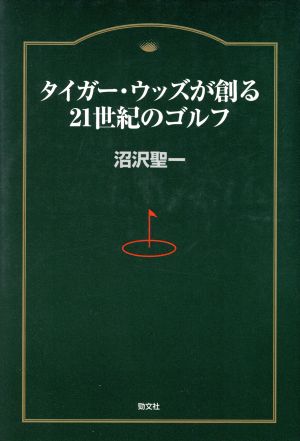 タイガー・ウッズが創る21世紀のゴルフ