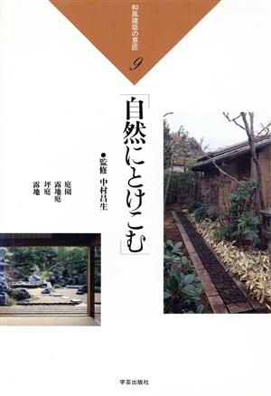 自然にとけこむ 和風建築の意匠9