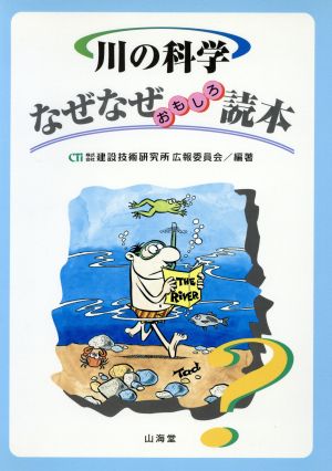 川の科学なぜなぜおもしろ読本 なぜなぜ読本シリーズ