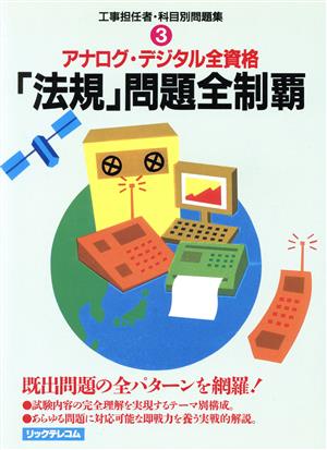 アナログ・デジタル全資格「法規」問題全制覇 工事担任者・科目別問題集3