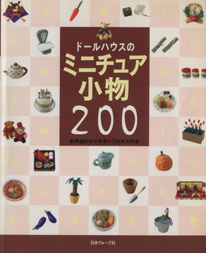 ドールハウスのミニチュア小物200 全作品わかりやすいプロセス付き