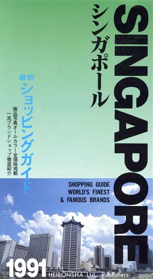 シンガポール(1991) 最新ショッピングガイド 中古本・書籍 | ブックオフ公式オンラインストア