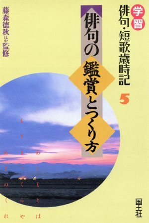 俳句の鑑賞とつくり方 学習俳句・短歌歳時記5