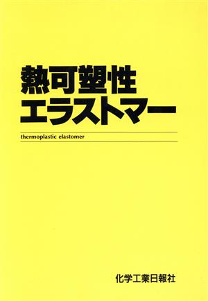 熱可塑性エラストマー